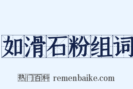 如滑石粉组词是什么意思的图片